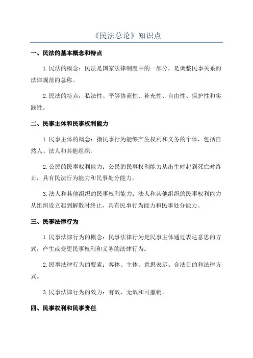 《民法总论》知识点