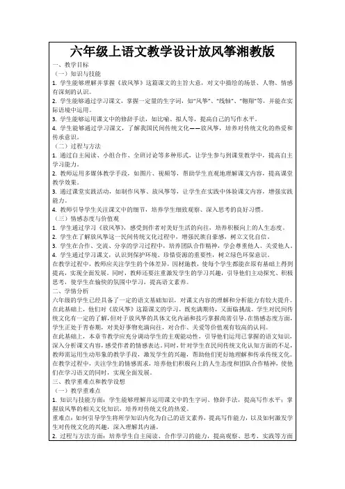 六年级上语文教学设计放风筝湘教版