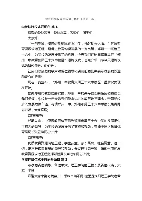 学校挂牌仪式主持词开场白（精选5篇）