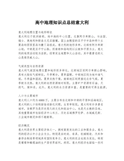 高中地理知识点总结意大利