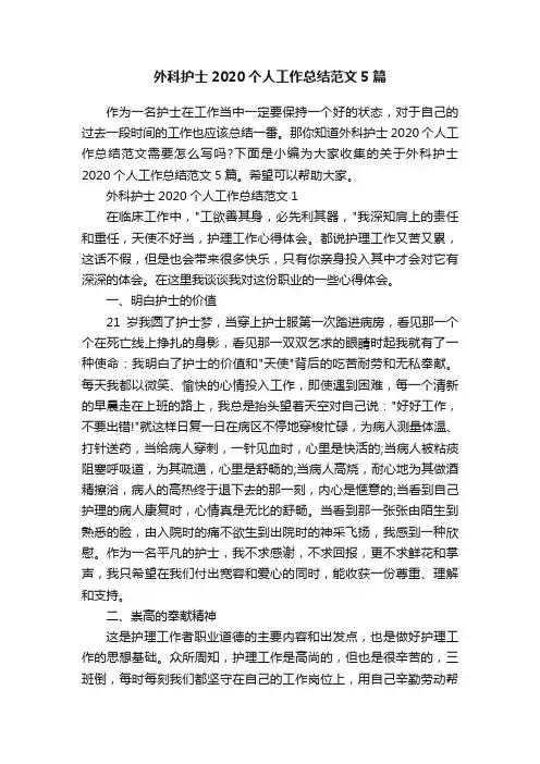 外科护士2020个人工作总结范文5篇