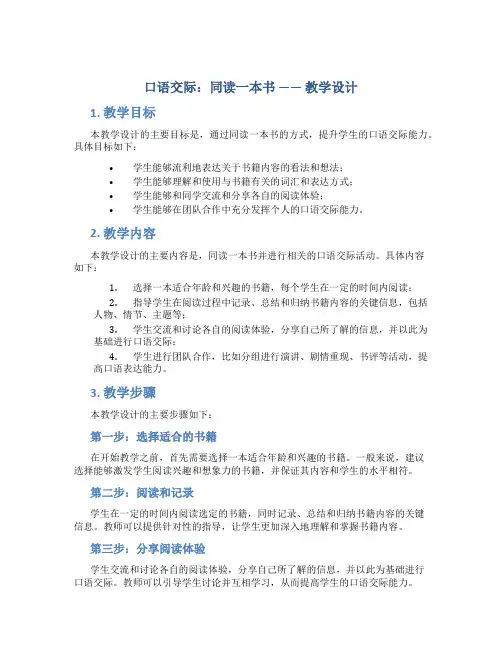 《口语交际：同读一本书》教学设计