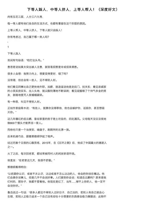 下等人踩人，中等人挤人，上等人帮人！（深度好文）
