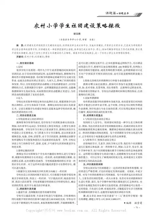农村小学学生社团建设策略探微