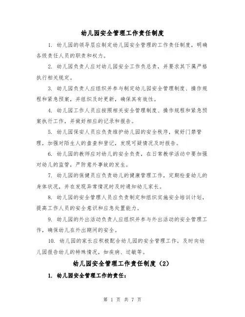 幼儿园安全管理工作责任制度（4篇）