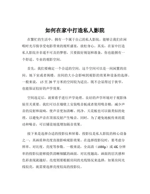 如何在家中打造私人影院