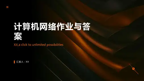 计算机网络作业与答案