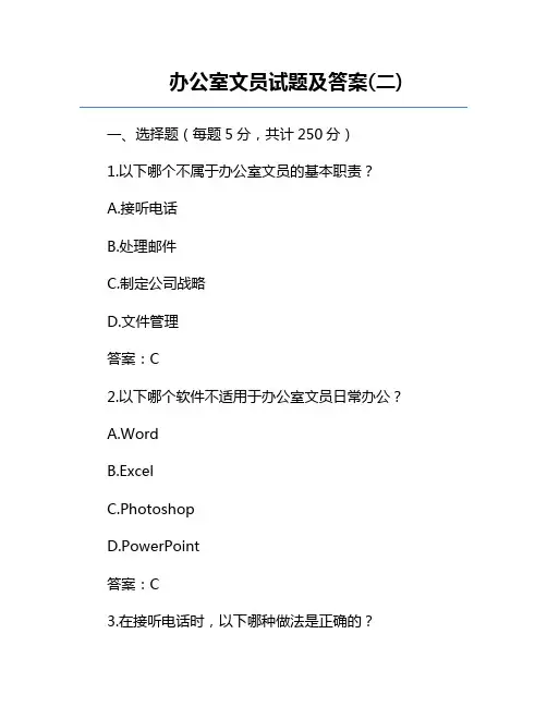 办公室文员试题及答案(二)