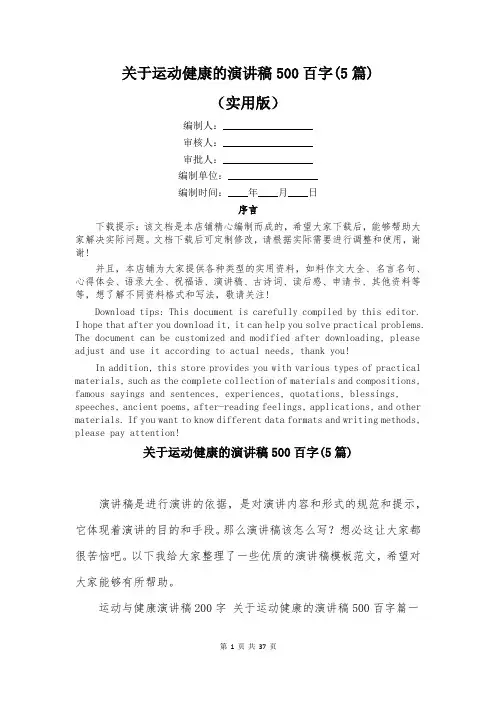关于运动健康的演讲稿500百字(5篇)