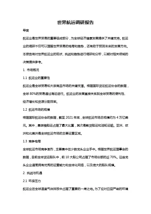 世界航运调研报告