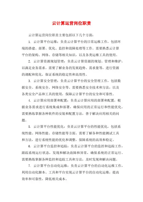 云计算运营岗位职责