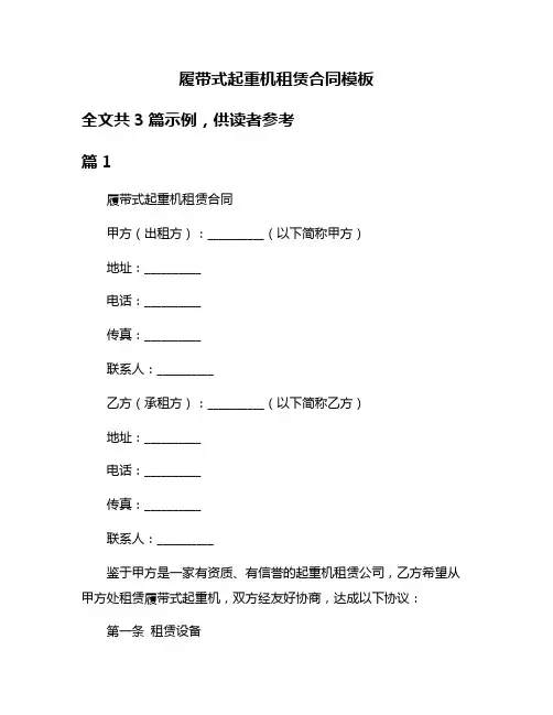 履带式起重机租赁合同模板