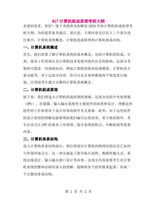 917计算机组成原理考研大纲