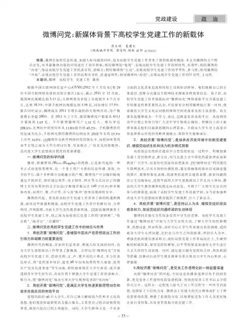 微博问党新媒体背景下高校学生党建工作的新载体