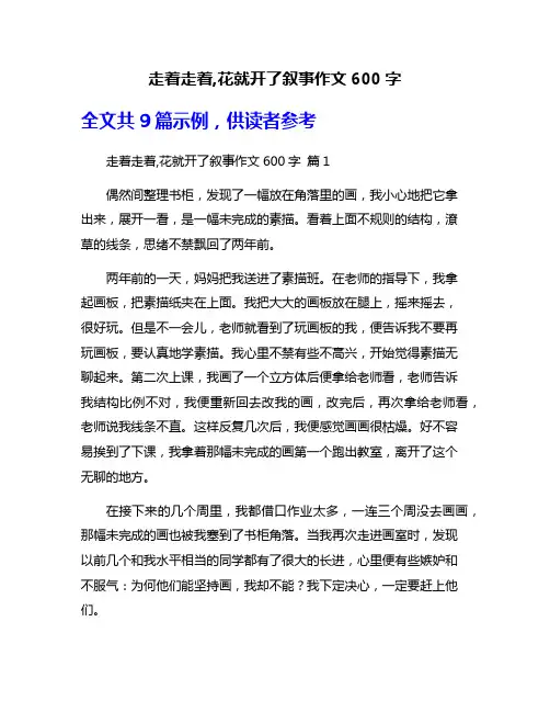 走着走着,花就开了叙事作文600字