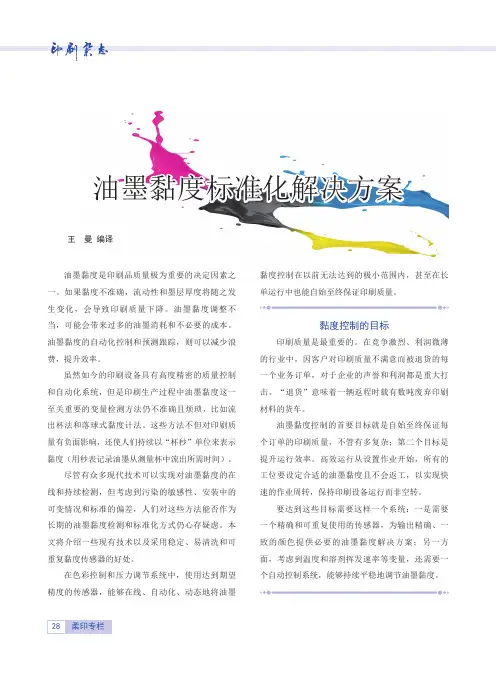 油墨黏度标准化解决方案