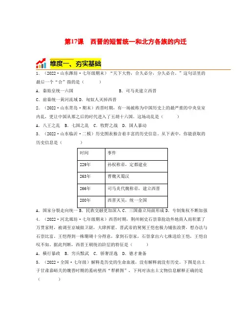 第17课  西晋的短暂统一和北方各族的内迁 同步分层作业含解析卷 七年级历史上册(部编版)
