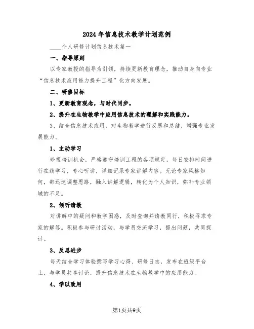 2024年信息技术教学计划范例（四篇）
