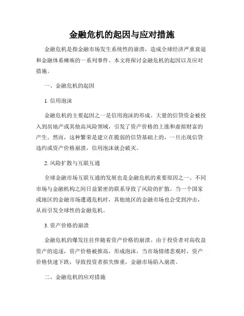 金融危机的起因与应对措施