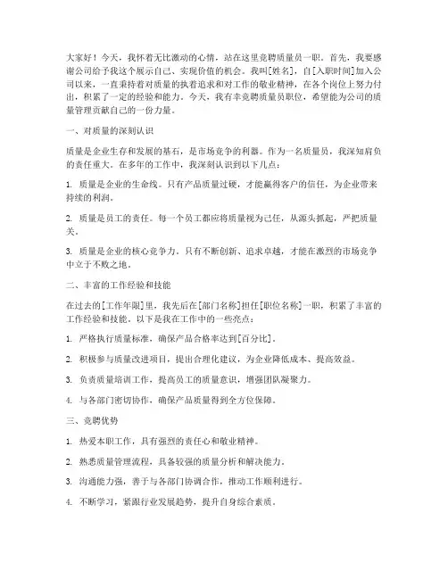 质量员竞聘演讲稿范文