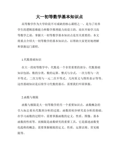 大一初等数学基本知识点