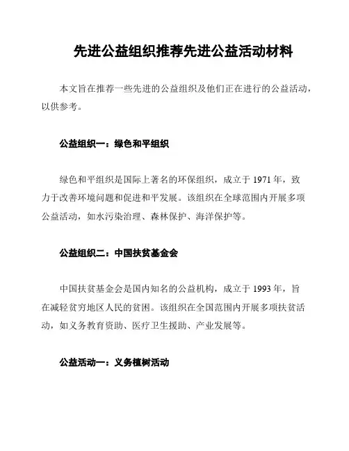 先进公益组织推荐先进公益活动材料