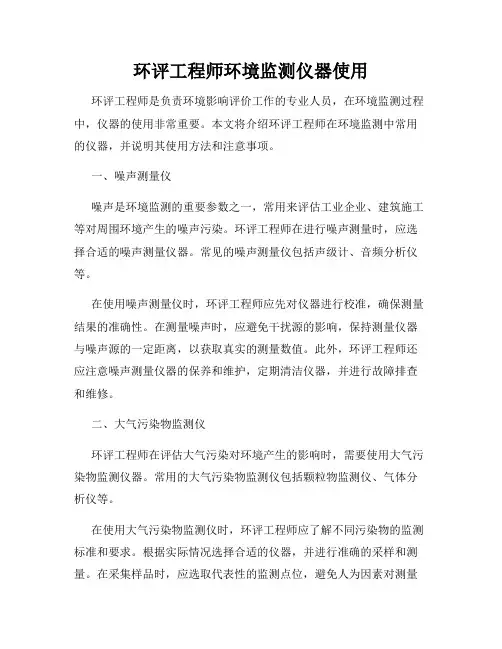 环评工程师环境监测仪器使用