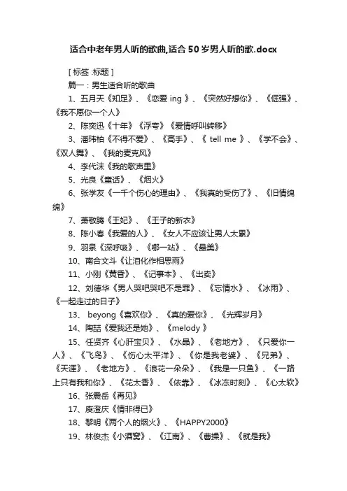 适合中老年男人听的歌曲,适合50岁男人听的歌.docx