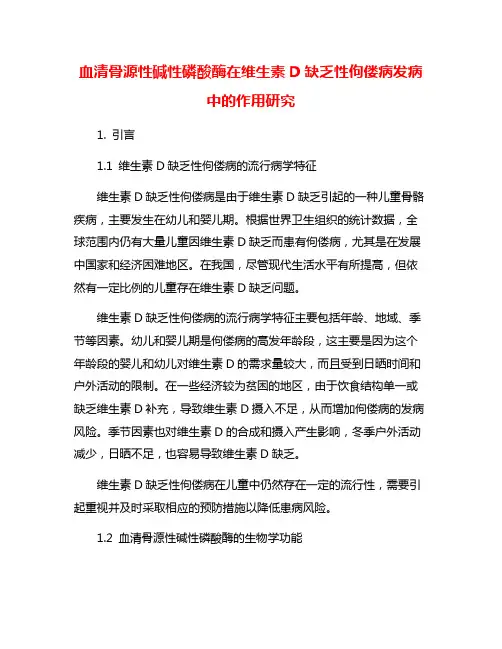 血清骨源性碱性磷酸酶在维生素D缺乏性佝偻病发病中的作用研究