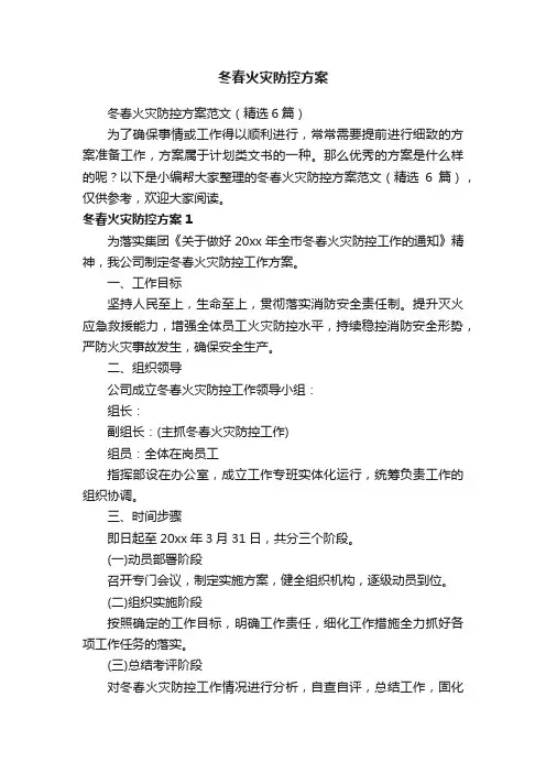 冬春火灾防控方案范文（精选6篇）