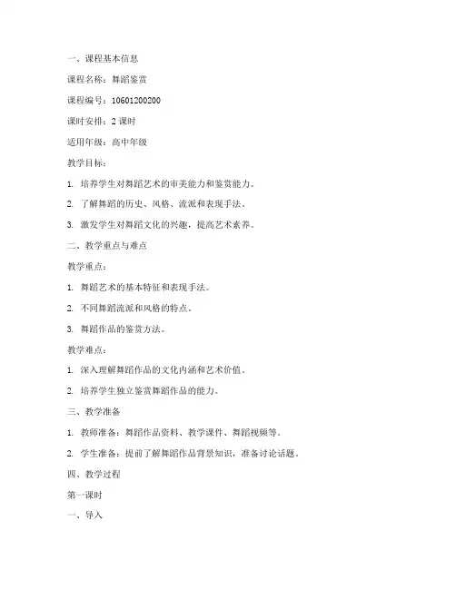 舞蹈鉴赏指导教案模板范文