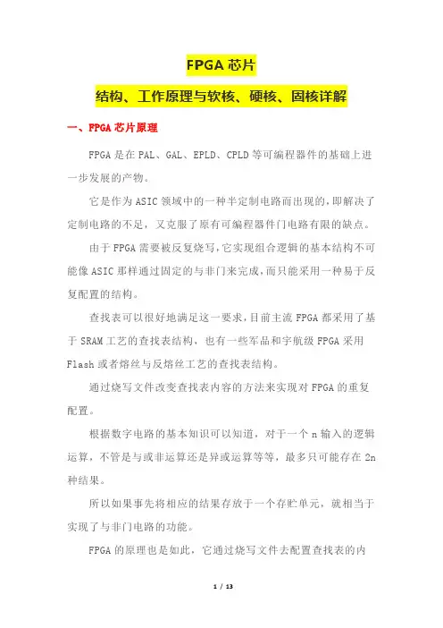 FPGA芯片结构、工作原理与软核、硬核、固核详解