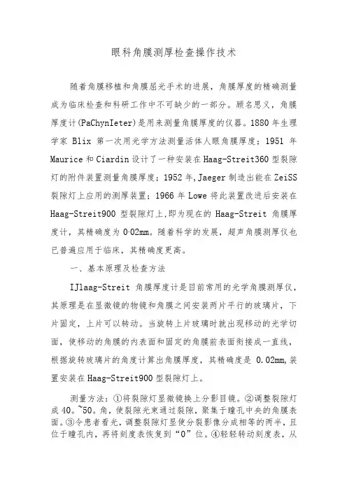 眼科角膜测厚检查操作技术