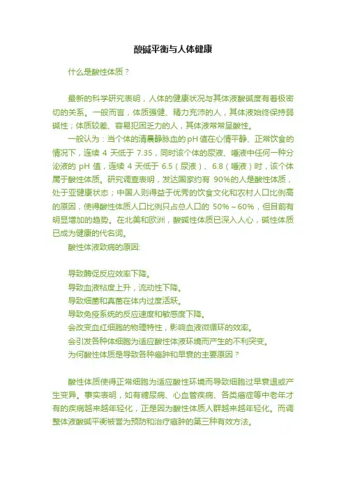 酸碱平衡与人体健康
