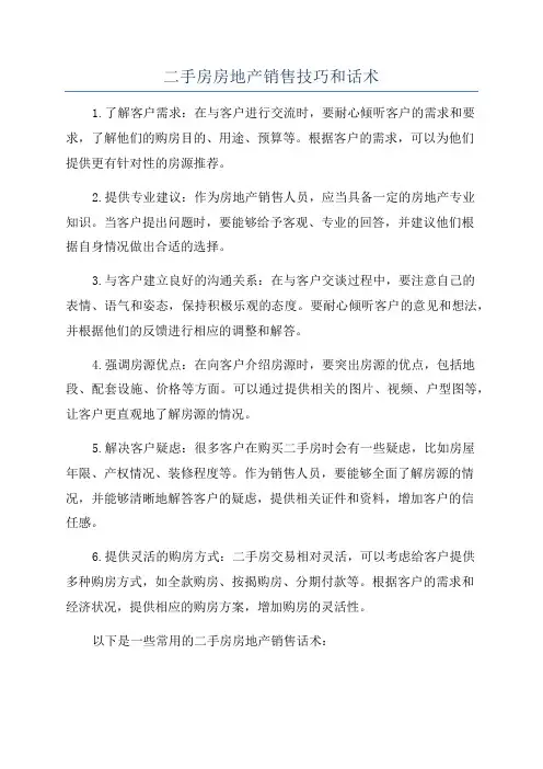 二手房房地产销售技巧和话术