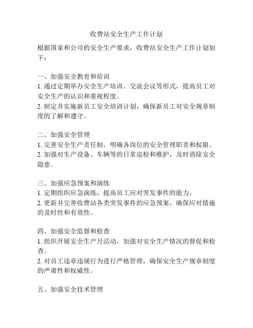 收费站安全生产工作计划