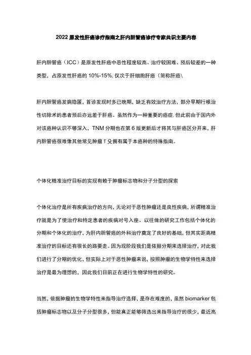 2022原发性肝癌诊疗指南之肝内胆管癌诊疗专家共识主要内容