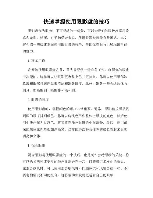 快速掌握使用眼影盘的技巧