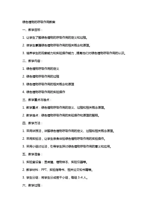 绿色植物的呼吸作用教案