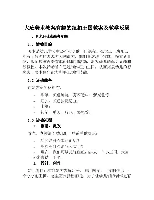 大班美术教案有趣的纽扣王国教案及教学反思