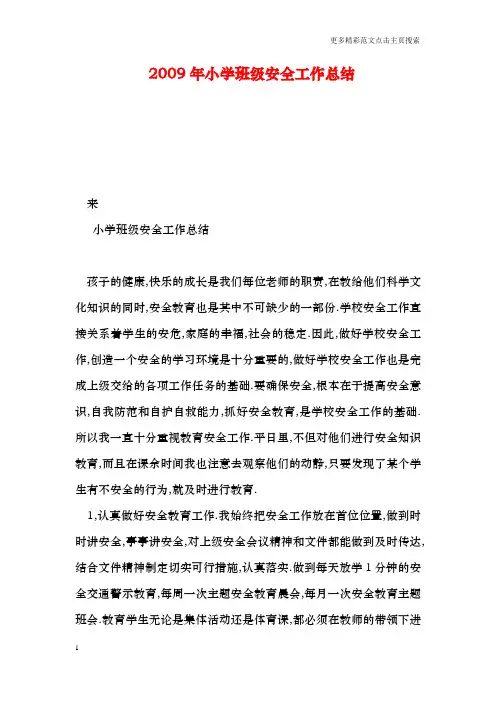 2009年小学班级安全工作总结