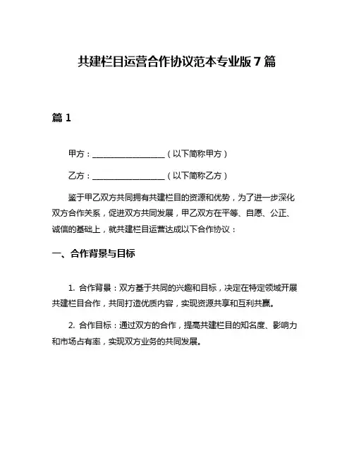 共建栏目运营合作协议范本专业版7篇