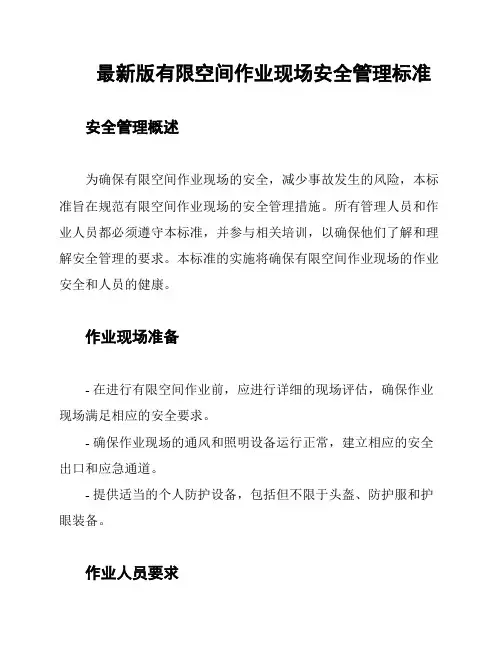 最新版有限空间作业现场安全管理标准