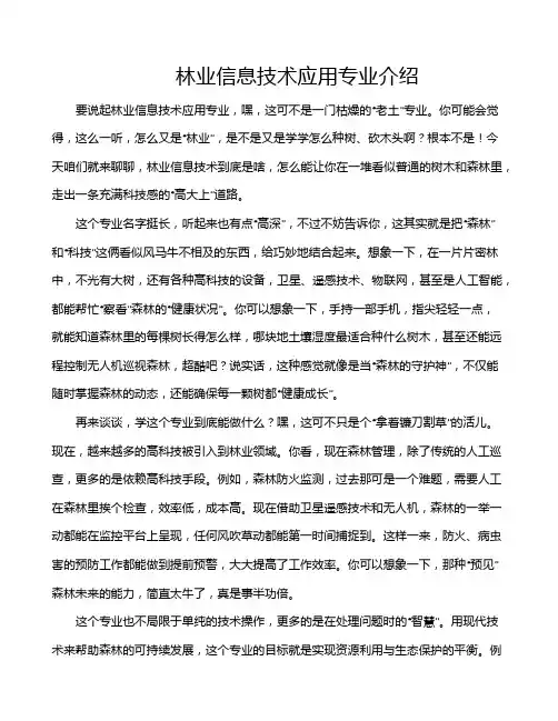 林业信息技术应用专业介绍