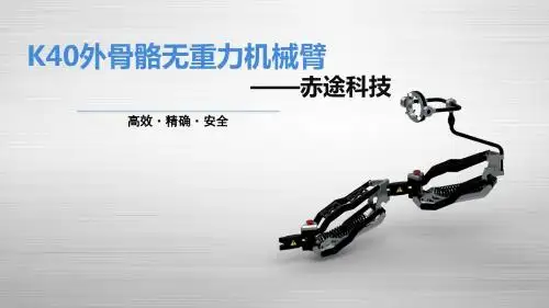 3 (新)K40无重力机械臂K40外骨骼无重力机械臂