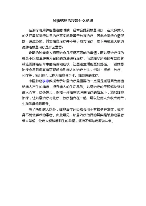 肿瘤姑息治疗是什么意思