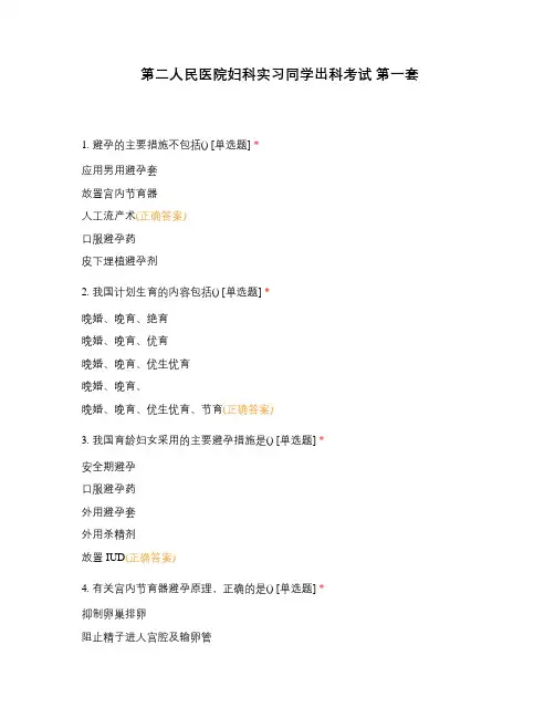 第二人民医院妇科实习同学出科考试 第一套