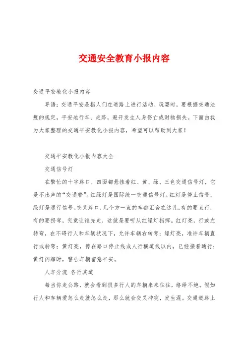 交通安全教育小报内容