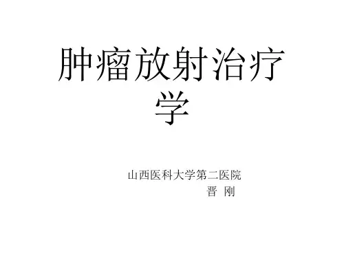 《肿瘤放射治疗学》PPT课件ppt课件