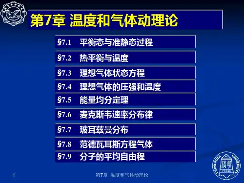 7.1平衡态与准静态过程